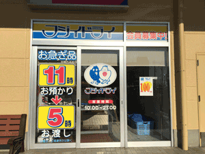 フジイドライヤオコー前橋関根店