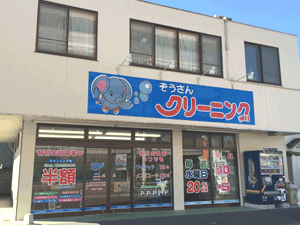 ぞうさんクリーニング南町店