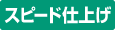 スピード仕上げ