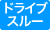 ドライブスルー