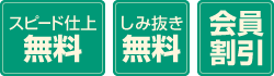 スピード仕上げ無料、しみ抜き無料、会員割引