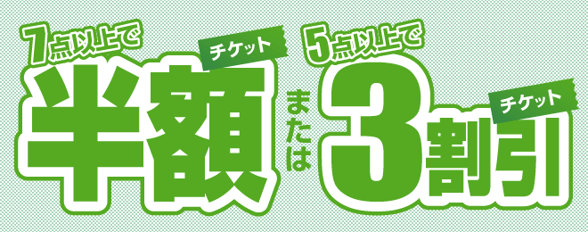 ※ワイシャツ類・水洗い品・特殊品サービス品は除く。他のクーポン券と併用はできません。