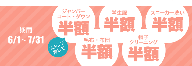 ※ワイシャツ・シャツ類・水洗品・サービス品・手仕上げコース・汗抜きコース・デラックスコース・特殊品・外注品・毛布・布団は除く。他のクーポン券と併用はできません。