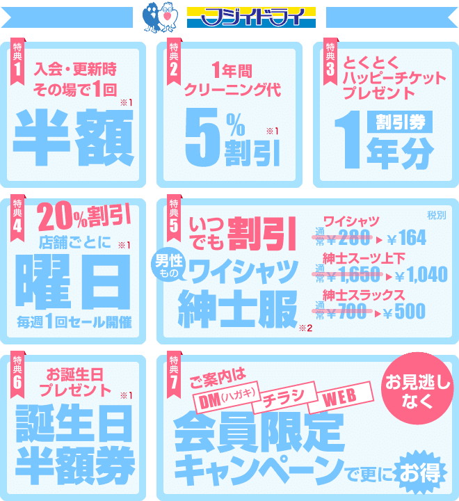 お得な会員特典 - 前橋高崎のフジイドライ、ぞうさんクリーニング